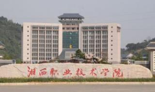 湘西民族职业技术学院
