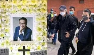 周星驰现身吴孟达丧礼