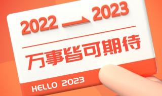 告别2022迎接2023的短句