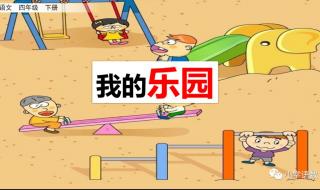 作文《我的乐园》免费