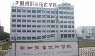 湖北荆州职业技术学院