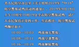 9月21号防空警报是什么